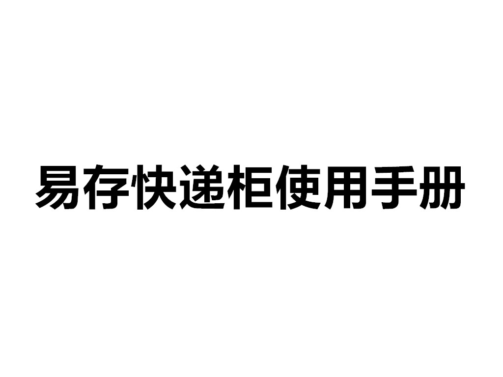 易存寄存柜使用手冊(cè)