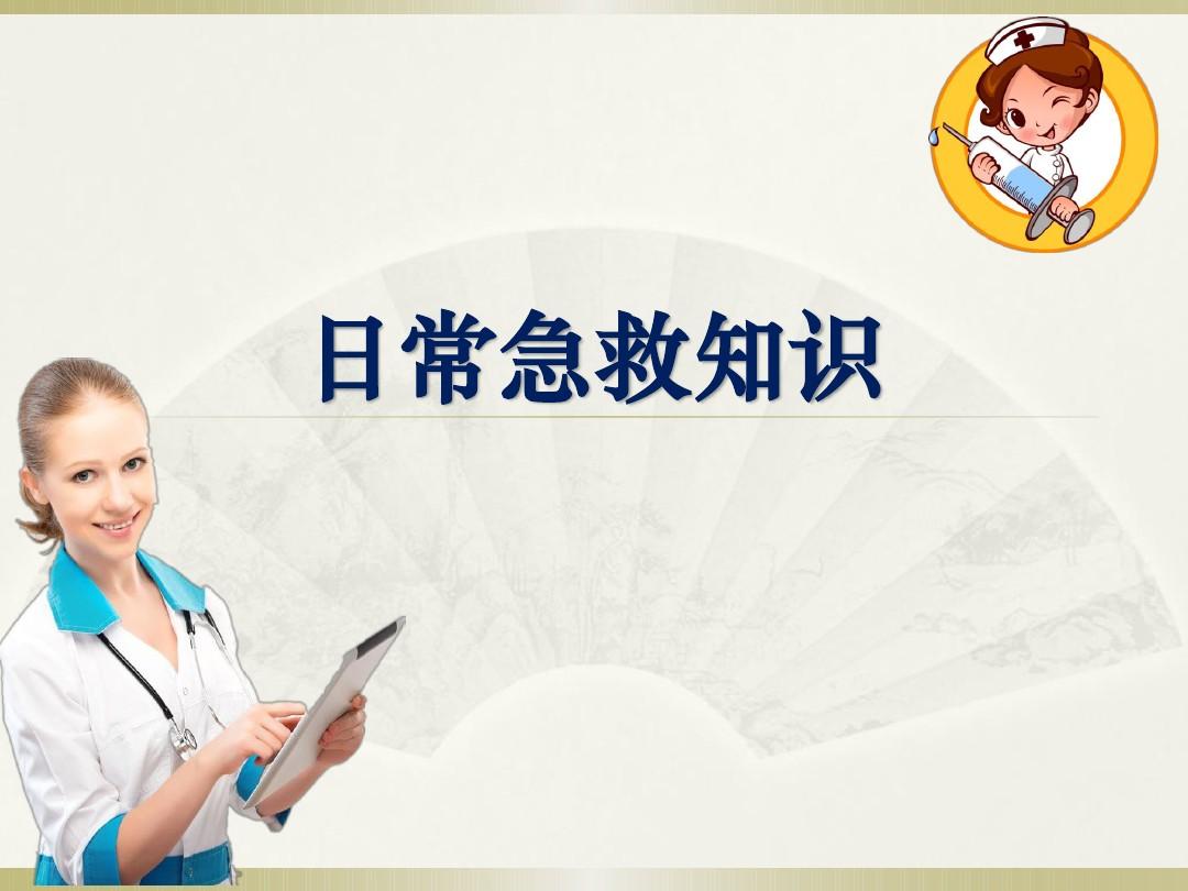 樂康醫療教你簡單急救常識！