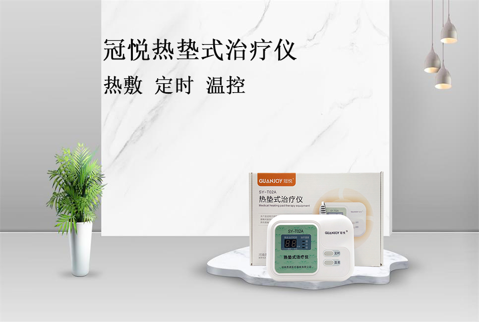 樂康醫療帶你了解冠悅熱墊式治療儀！