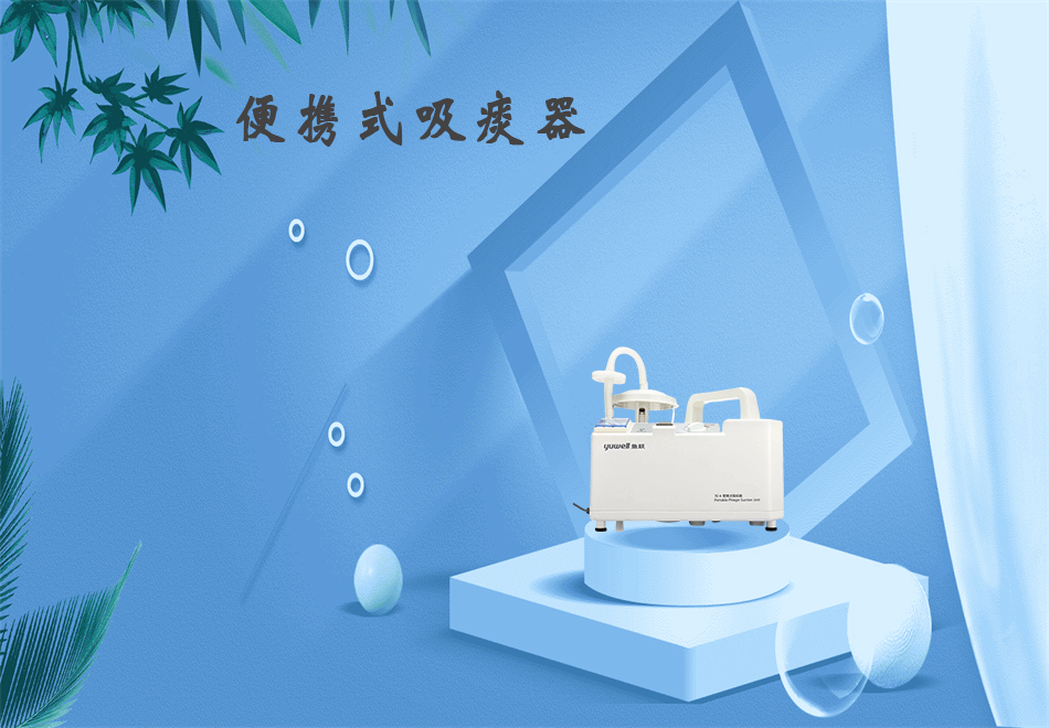 樂(lè)康醫(yī)療器械網(wǎng)：吸痰器的使用方法！